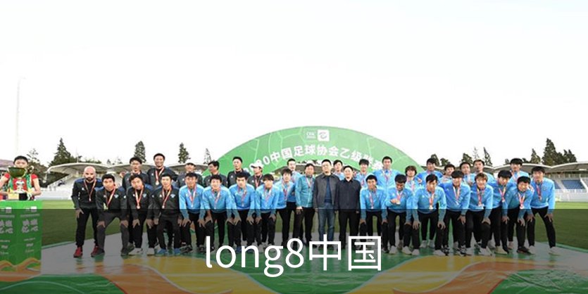 走进long8中国